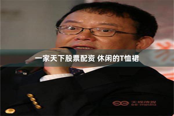 一家天下股票配资 休闲的T恤裙