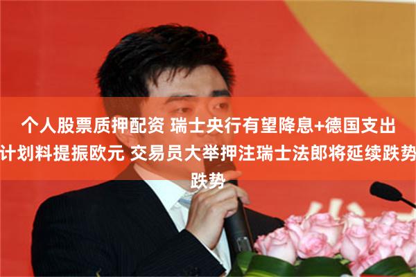 个人股票质押配资 瑞士央行有望降息+德国支出计划料提振欧元 