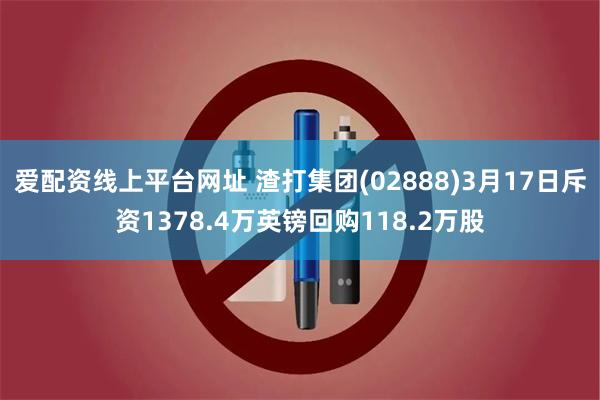 爱配资线上平台网址 渣打集团(02888)3月17日斥资13