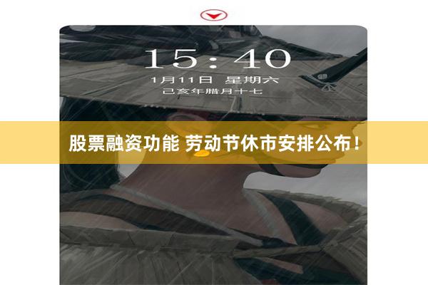 股票融资功能 劳动节休市安排公布！