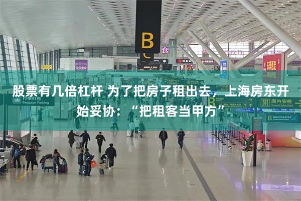 股票有几倍杠杆 为了把房子租出去，上海房东开始妥协：“把租客