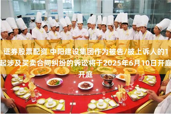证券股票配资 中阳建设集团作为被告/被上诉人的1起涉及买卖合