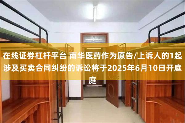 在线证劵杠杆平台 南华医药作为原告/上诉人的1起涉及买卖合同
