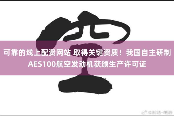 可靠的线上配资网站 取得关键资质！我国自主研制AES100航