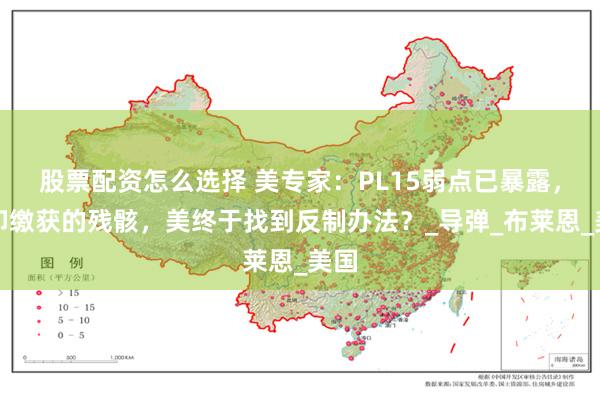 股票配资怎么选择 美专家：PL15弱点已暴露，凭印缴获的残骸