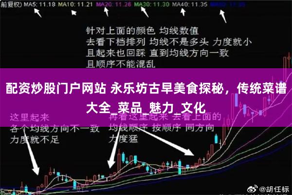 配资炒股门户网站 永乐坊古早美食探秘，传统菜谱大全_菜品_魅