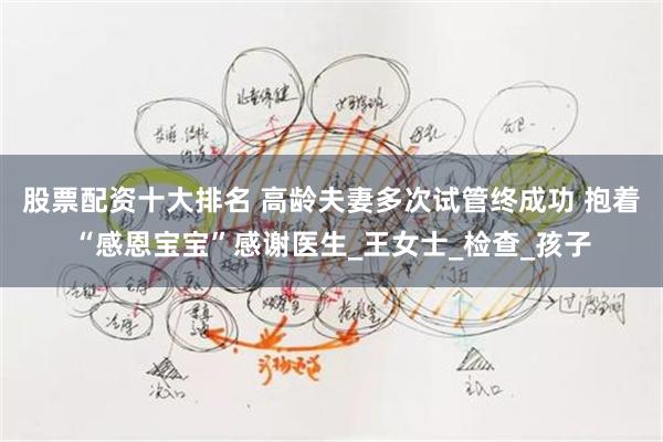股票配资十大排名 高龄夫妻多次试管终成功 抱着“感恩宝宝”感